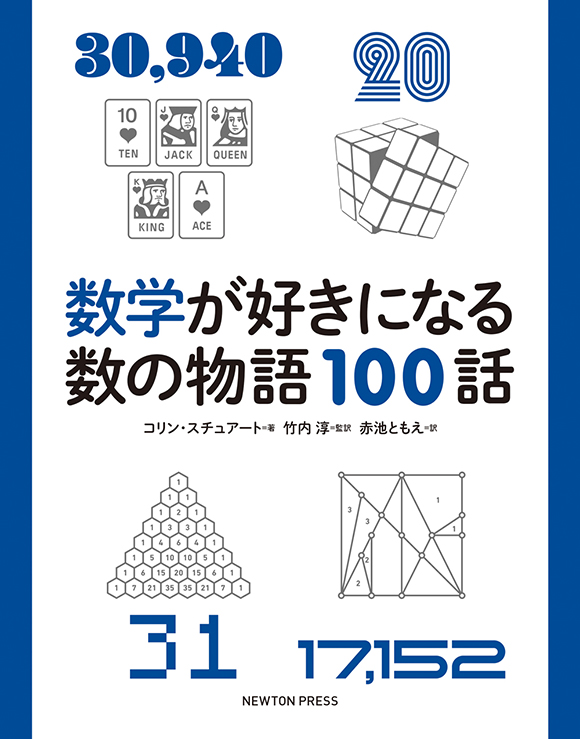 数学が好きになる数の物語100話