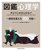 図鑑心理学　〜歴史を変えた100の話〜