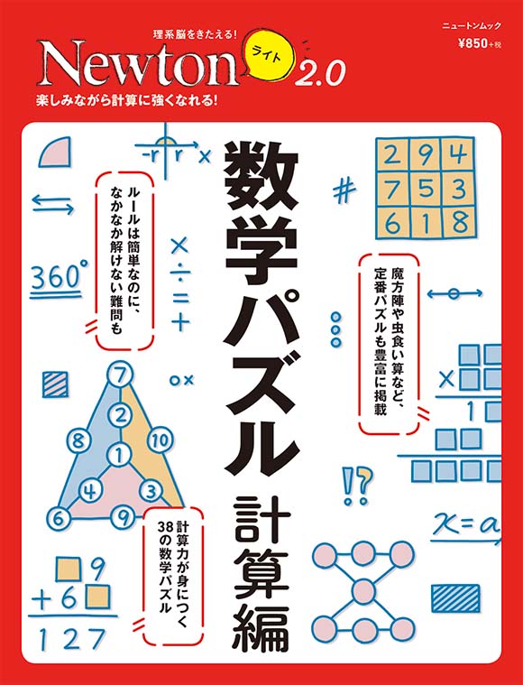 Newtonライト 数学パズル 計算編