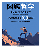 図鑑　哲学　〜人生を変える100の話〜