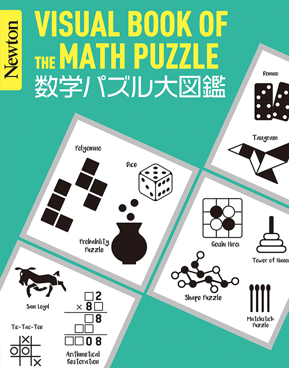 Newton大図鑑シリーズ 数学パズル大図鑑 ニュートンプレス