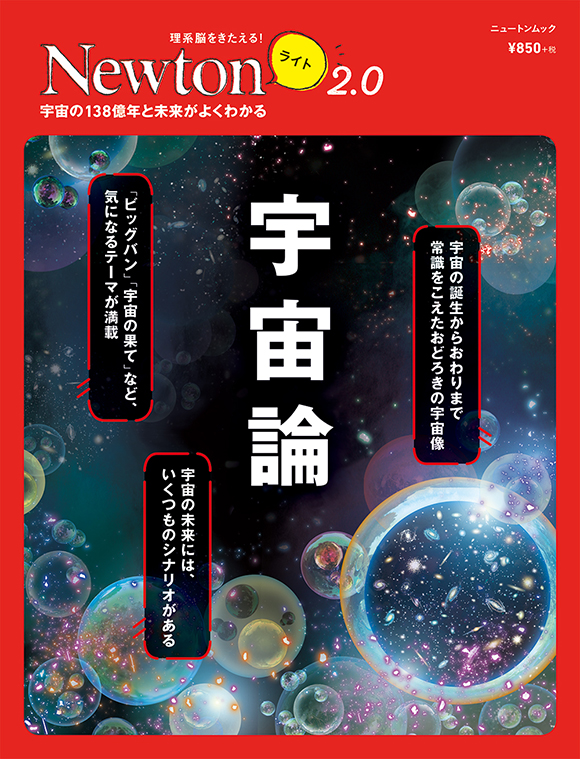 Newtonライト2.0 宇宙論