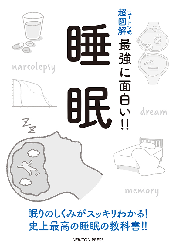 ニュートン式 超図解 最強に面白い!! 睡眠