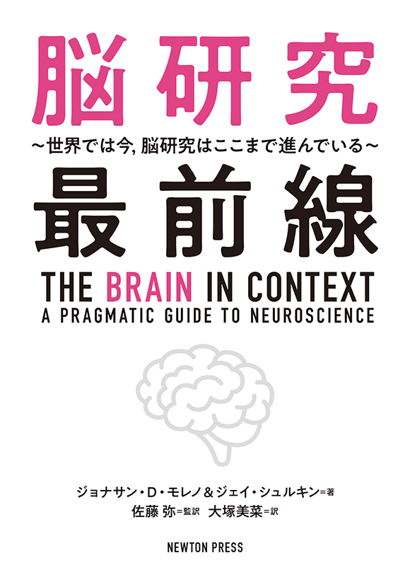 脳研究最前線　〜世界では今，脳研究はここまで進んでいる〜