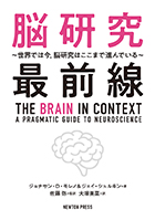 脳研究最前線　〜世界では今，脳研究はここまで進んでいる〜