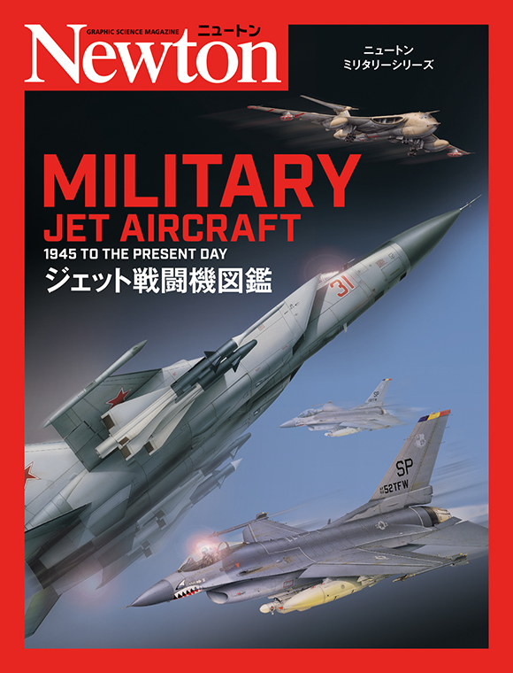 ニュートンミリタリーシリーズ ジェット戦闘機図鑑 | ニュートンプレス