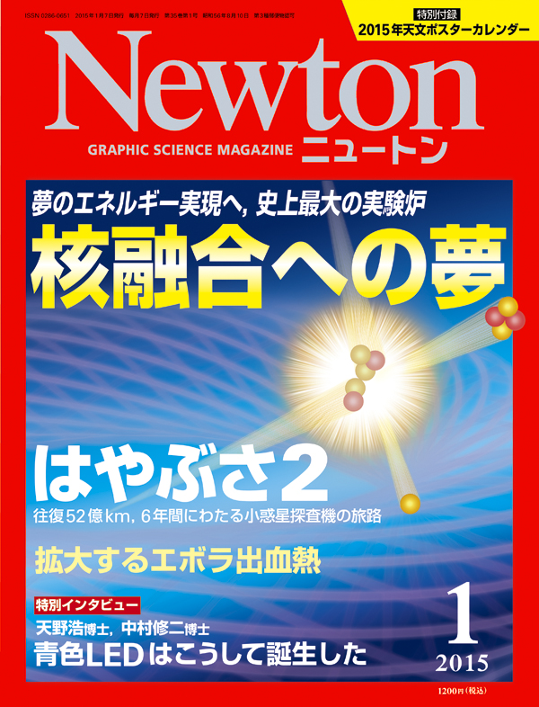 Newton2015年1月号