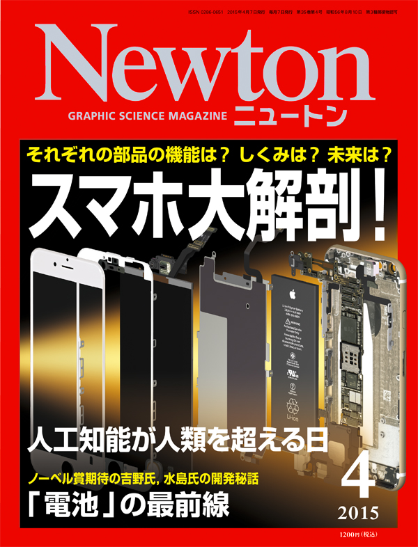 Newton2015年4月号