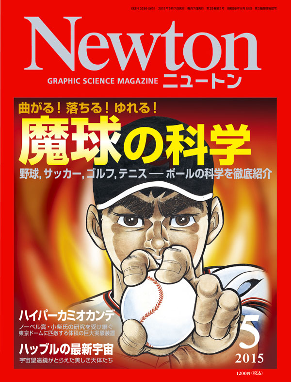 Newton2015年5月号