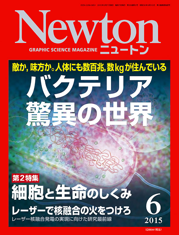 Newton2015年6月号