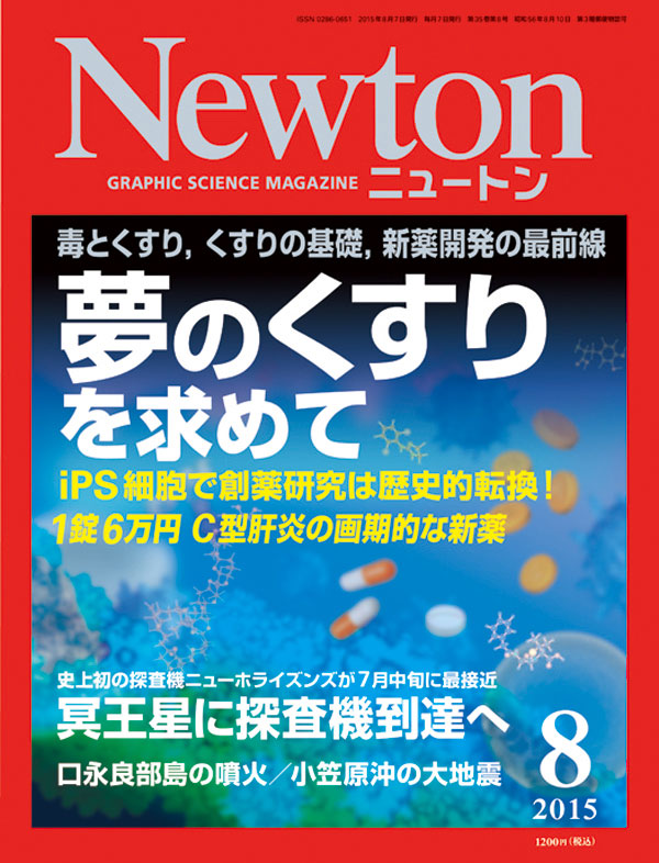 Newton2015年7月号