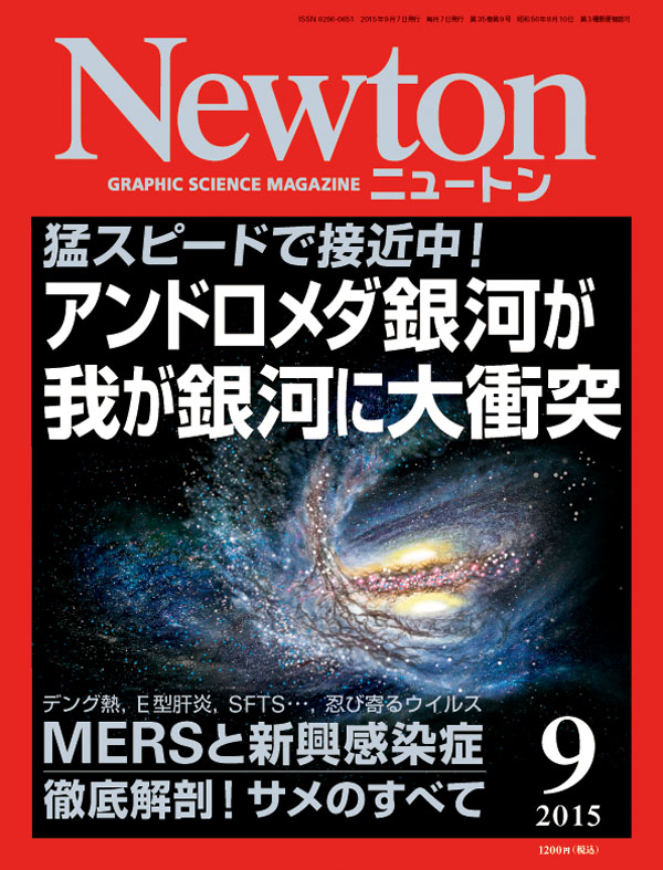 Newton2015年9月号