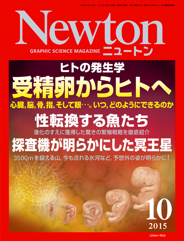 Newton2015年10月号