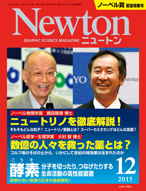 Newton2015年11月号