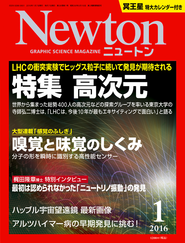 Newton2016年1月号