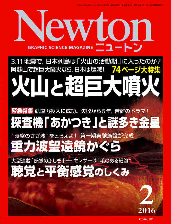 Newton 2016年2月号