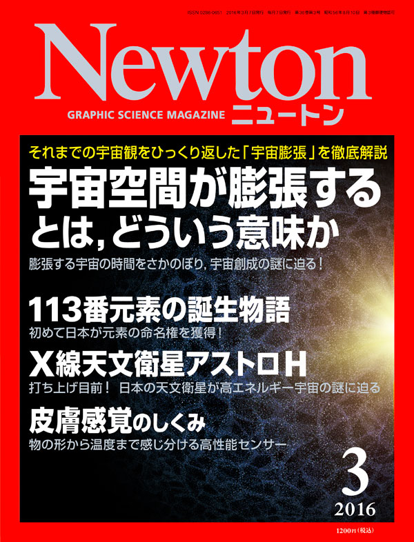 Newton 2016年3月号