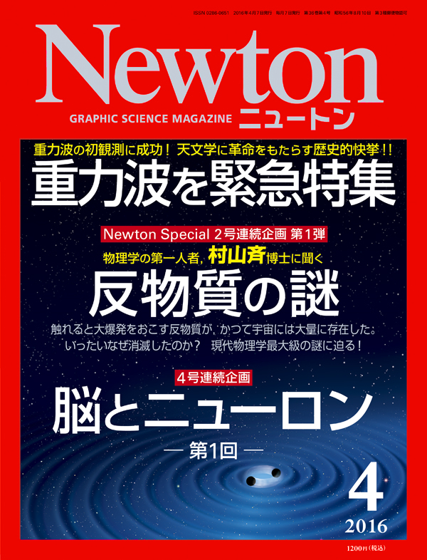 Newton 2016年4月号