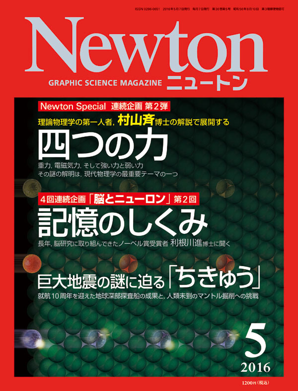 Newton 2016年5月号