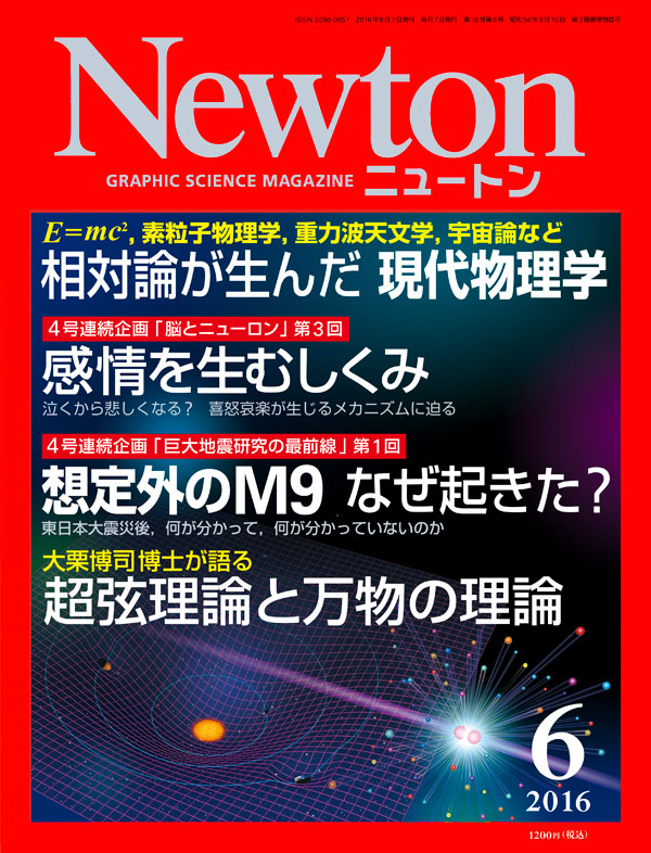 Newton 2016年6月号