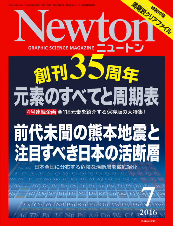 Newton 2016年7月号