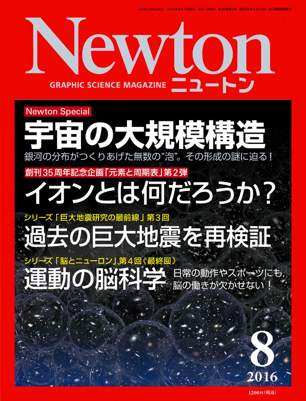 Newton 2016年8月号