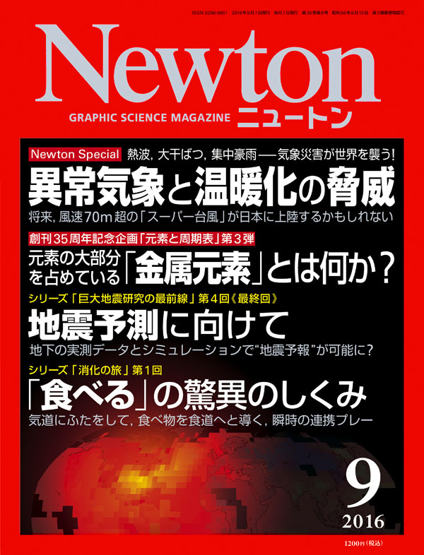 Newton 2016年9月号