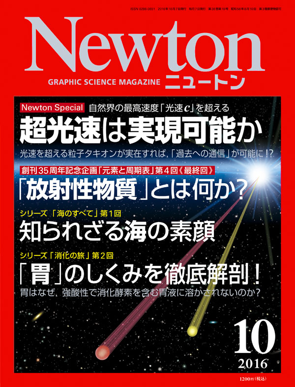 Newton 2016年10月号