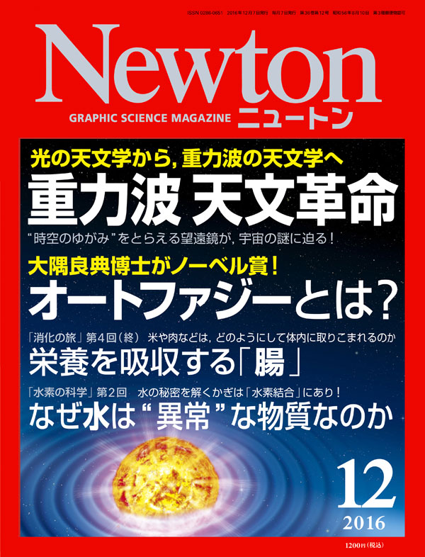 Newton 2016年12月号