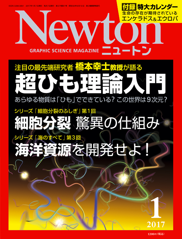 Newton 2017年1月号