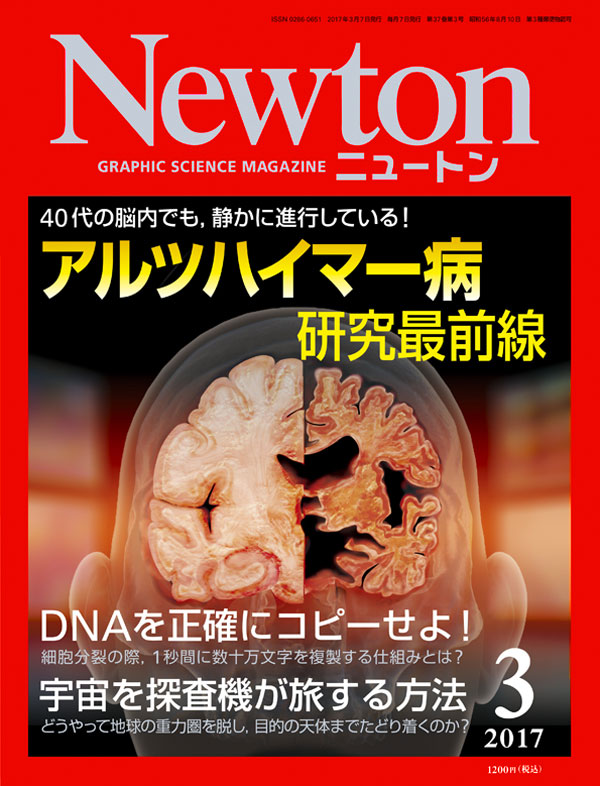 Newton 2017年3月号