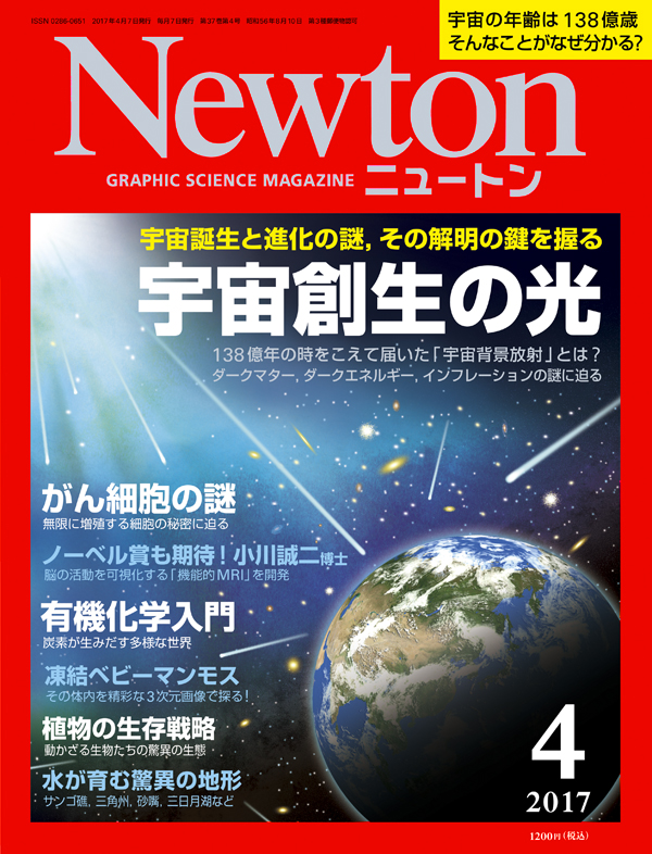 Newton 2017年4月号