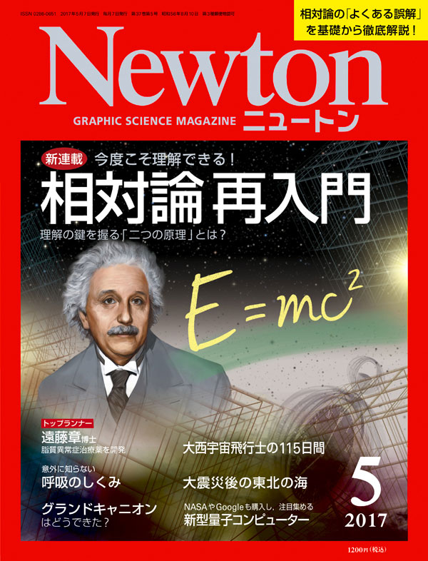 Newton 2017年5月号