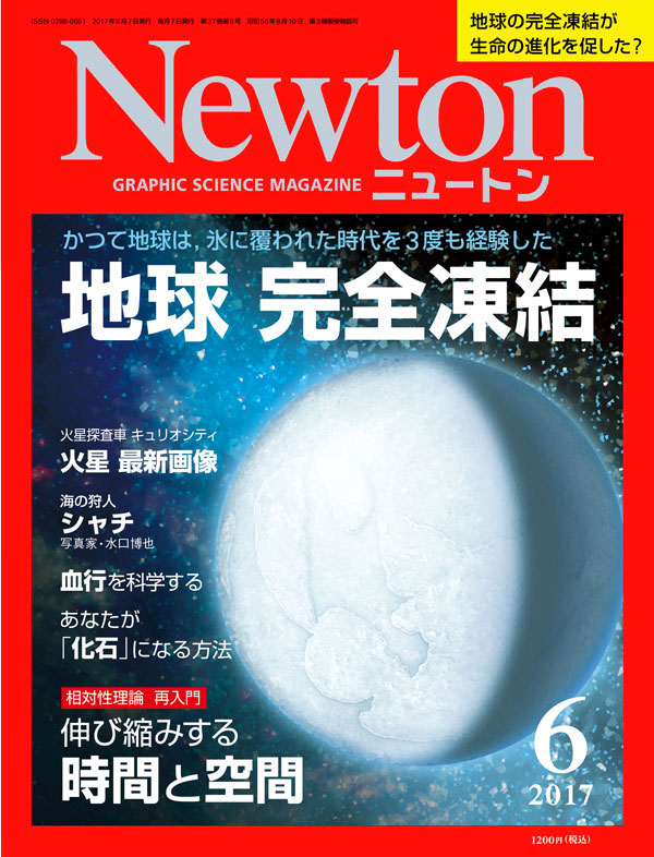 Newton 2017年6月号