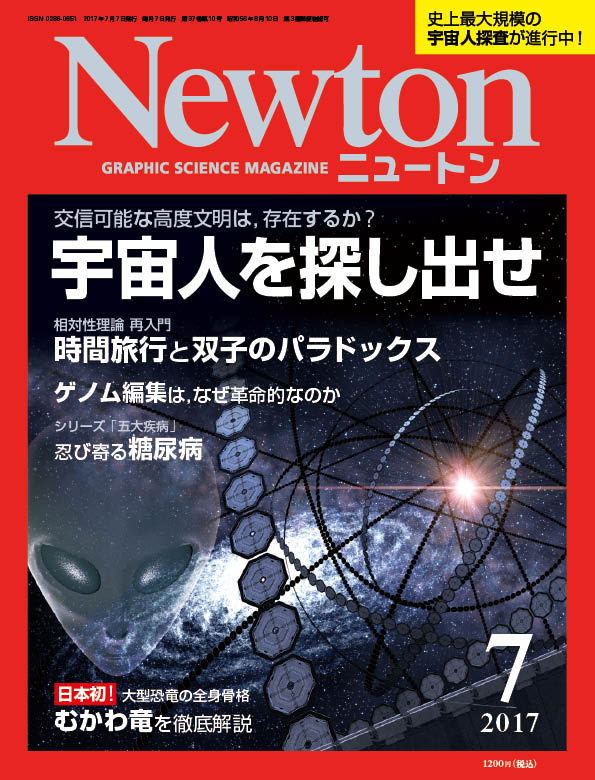 Newton 2017年7月号