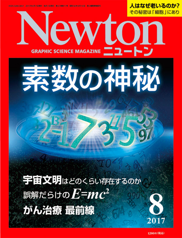 Newton 2017年8月号