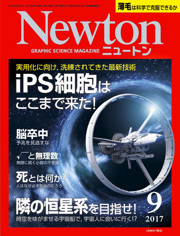 Newton 2017年9月号