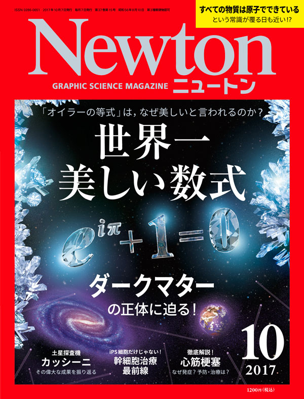 Newton 2017年10月号