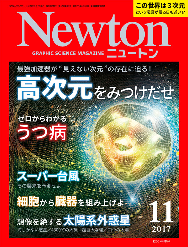 科学雑誌ニュートン 17年11月号 ニュートンプレス