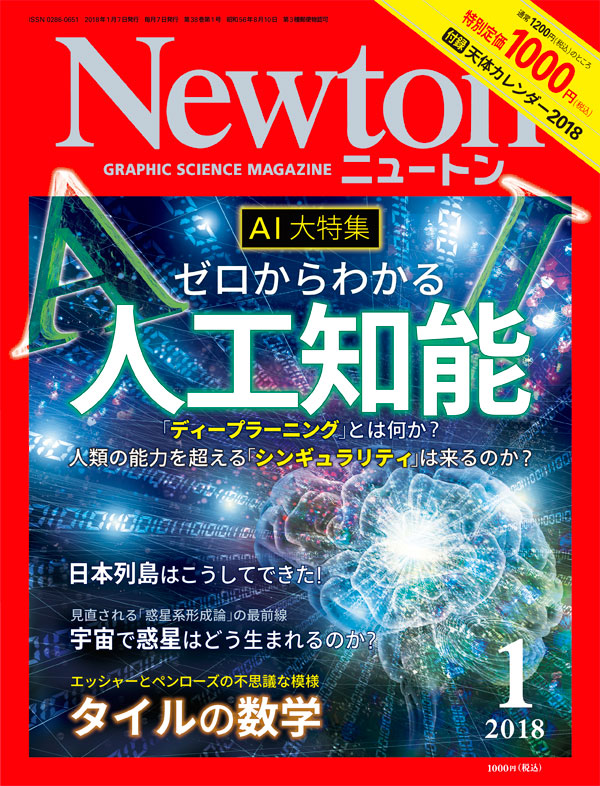 Newton 2018年1月号