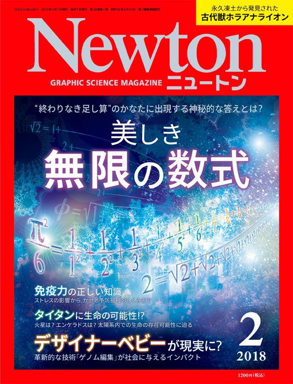 Newton 2018年2月号