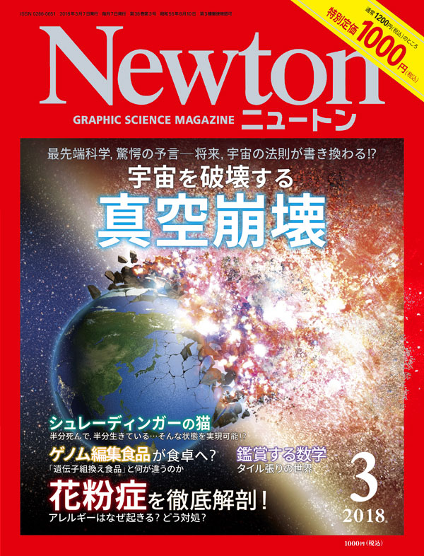 Newton 2018年3月号