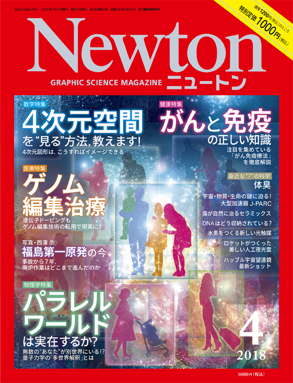 Newton 2018年4月号