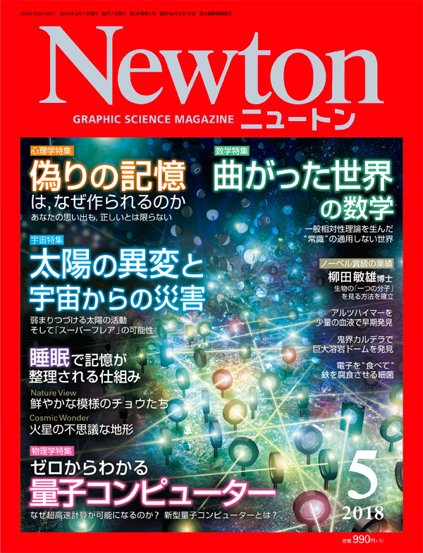 Newton 2018年5月号