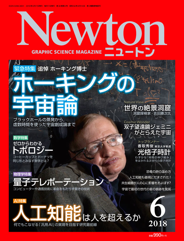 Newton 2018年6月号