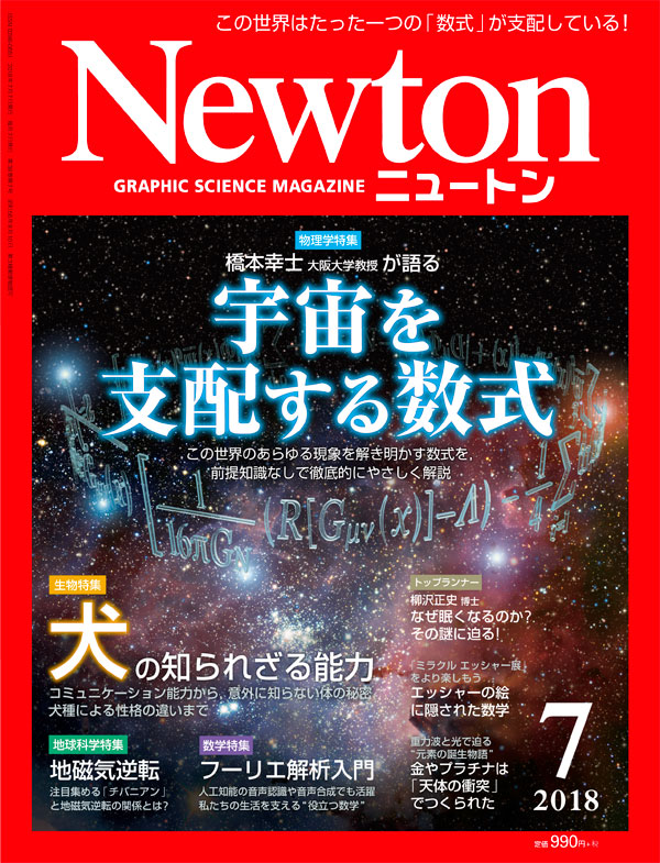 Newton 2018年7月号