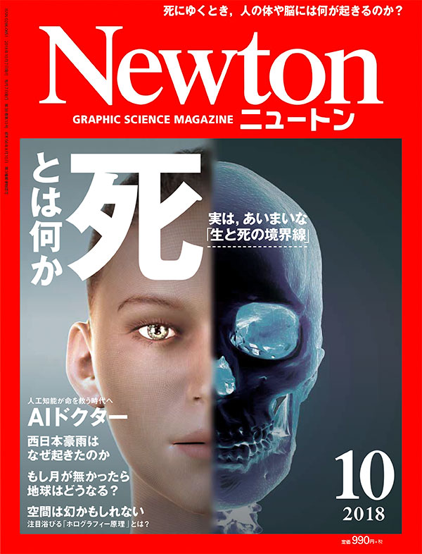 Newton 2018年10月号