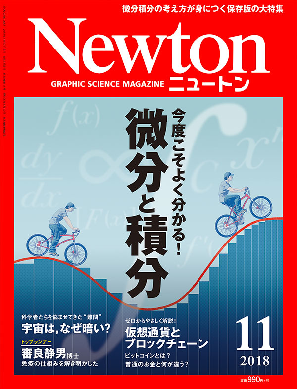 Newton 2018年11月号