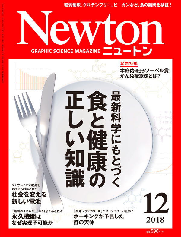 Newton 2018年12月号