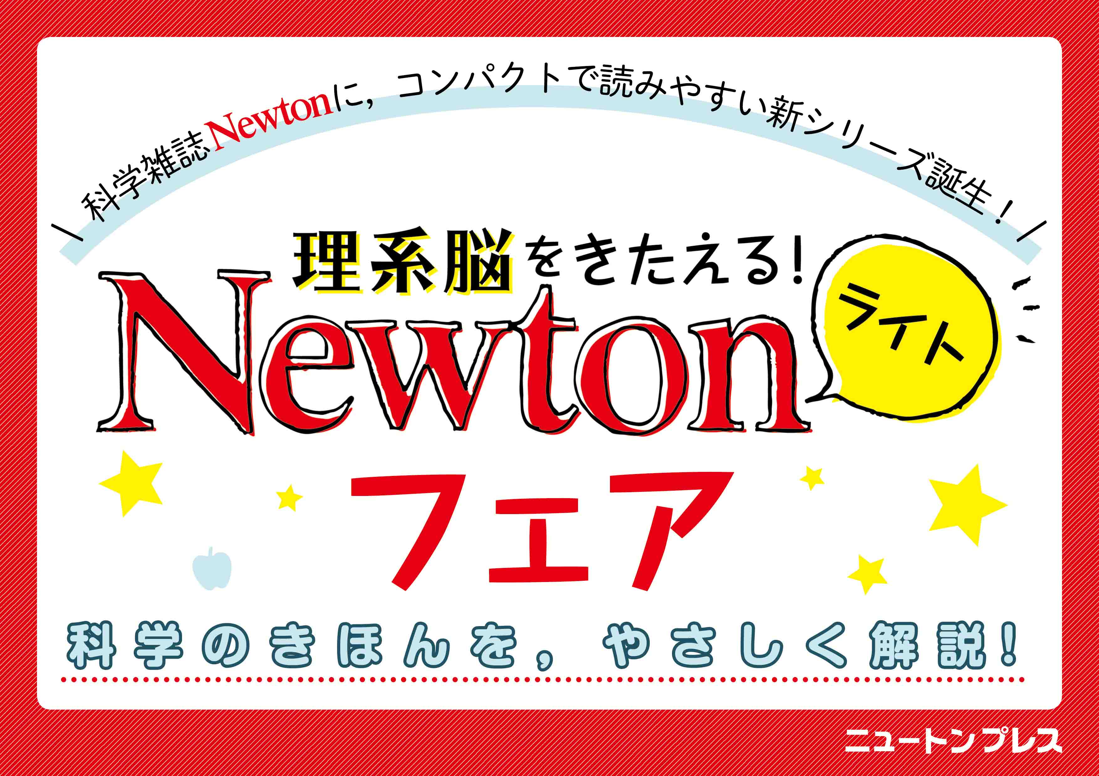 Newtonライトフェアポスター